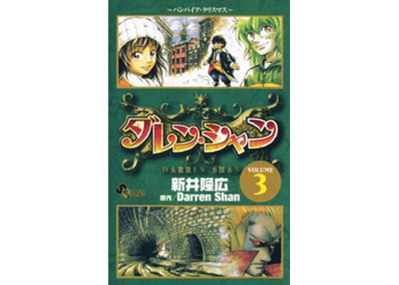 楽天kobo電子書籍ストア ダレン シャン 3 新井隆広 楽天kobo電子書籍ストア ダレン シャン 3 新井隆広